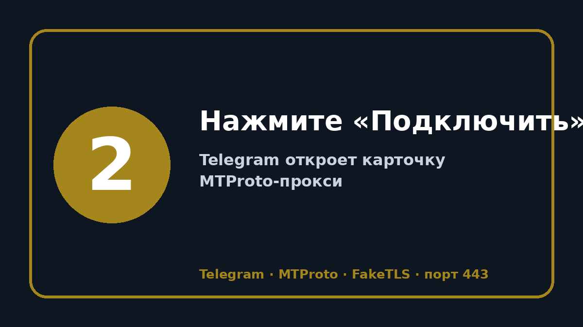 Телеграмм прокси: шаг 2 — Нажмите «Подключить»