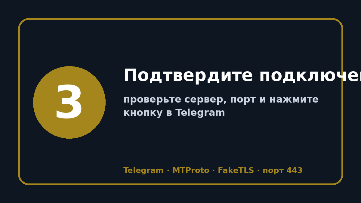 Телеграмм прокси: шаг 3 — Подтвердите подключение