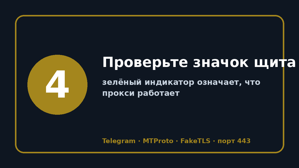 Телеграмм прокси: шаг 4 — Проверьте значок щита