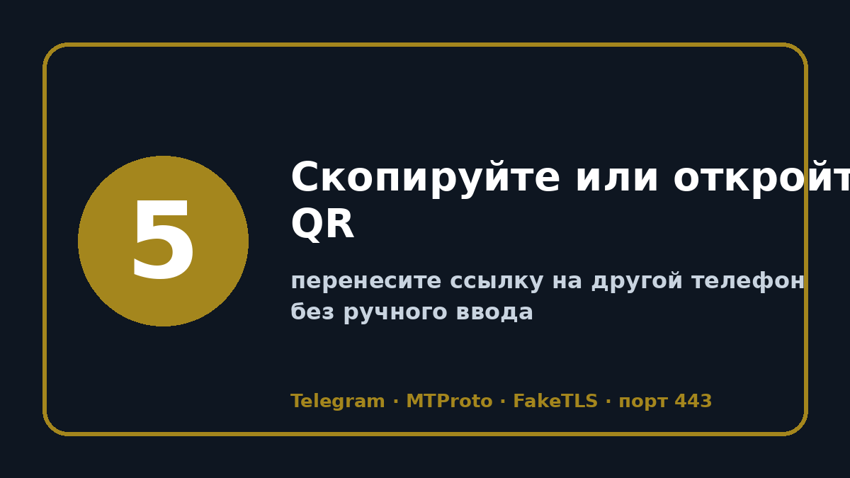 Телеграмм прокси: шаг 5 — Скопируйте или откройте QR